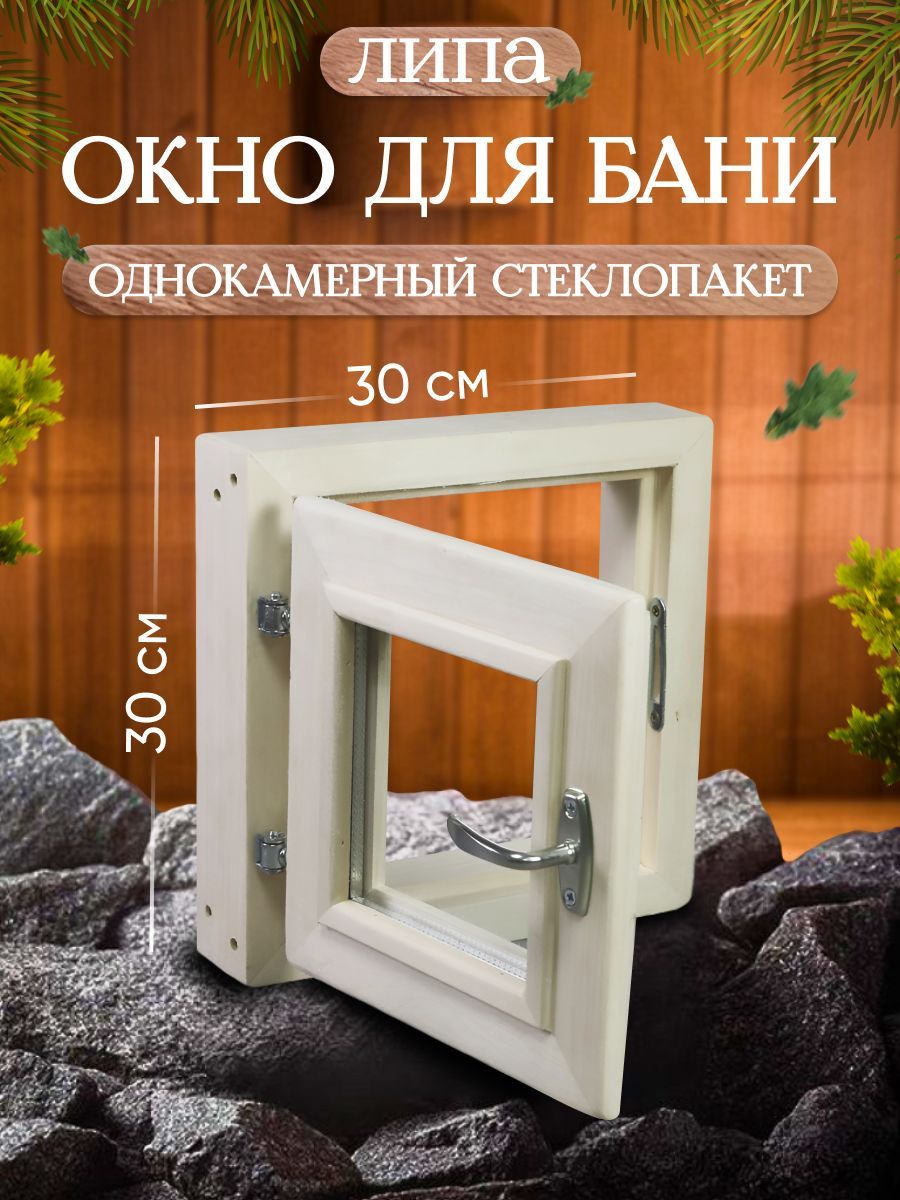 Окно для бани, форточка для бани, размер 30*30 см