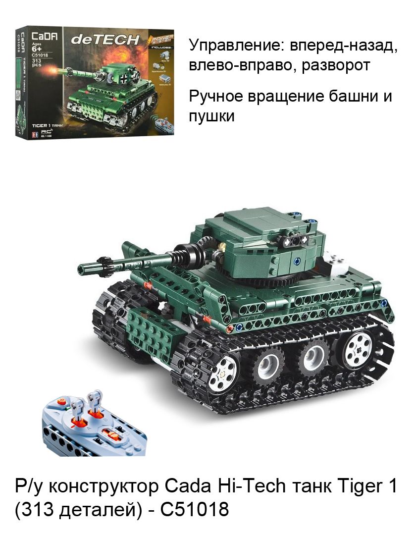 Р/у конструктор Cada Hi-Tech танк Tiger 1- C51018W - купить с доставкой по  выгодным ценам в интернет-магазине OZON (1550780139)