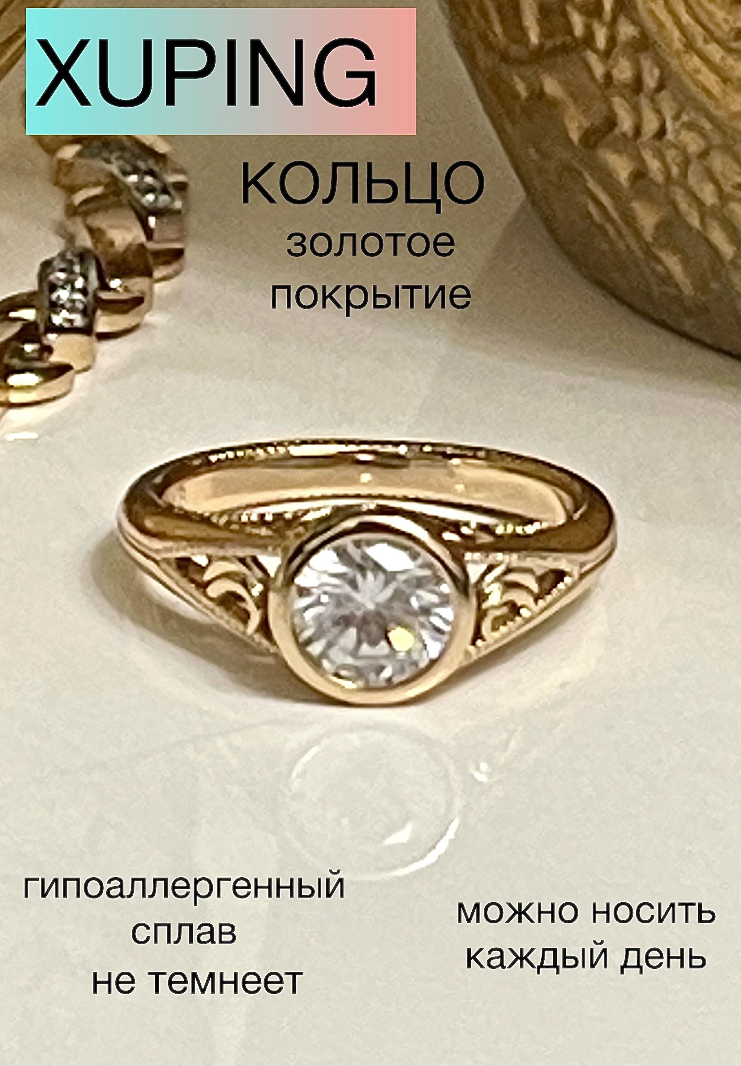 КольцоженскоеXUPINGJEWELRYподзолотосфианитом17-горазмера