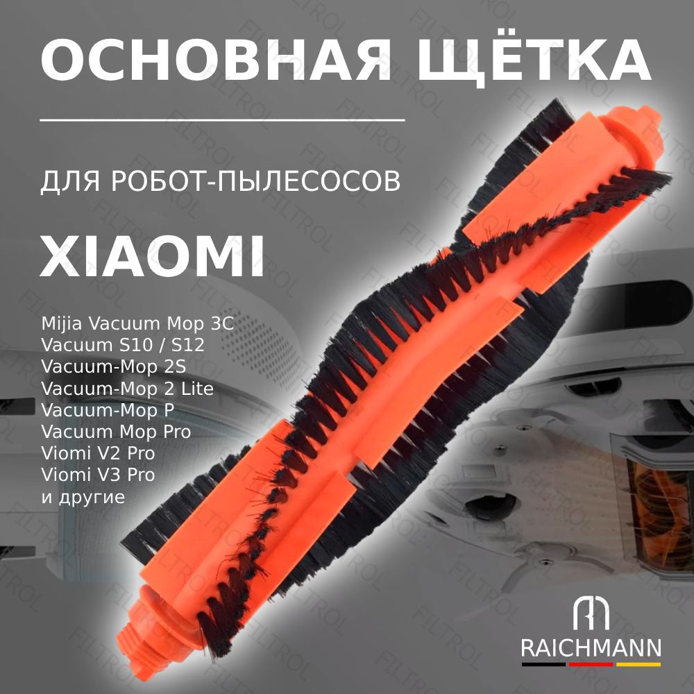 Основная щётка для робота-пылесоса Mijia Vacuum 3C, S10, S12, LDS, Vacuum Mop P, 2S, Viomi V2 Pro V3 SE