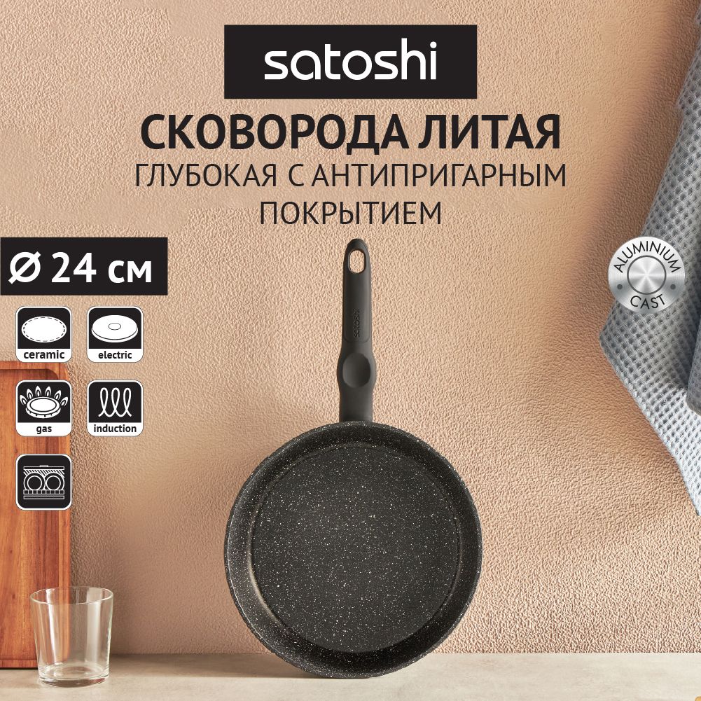 Сковорода Satoshi 84644500_24_с фиксированной ручкой, 24 см - купить по  выгодным ценам в интернет-магазине OZON (502800359)