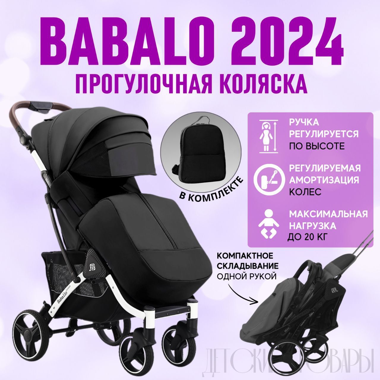 Коляска прогулочная всесезонная Baballo future 2024, цвет Черный на белой раме + рюкзак