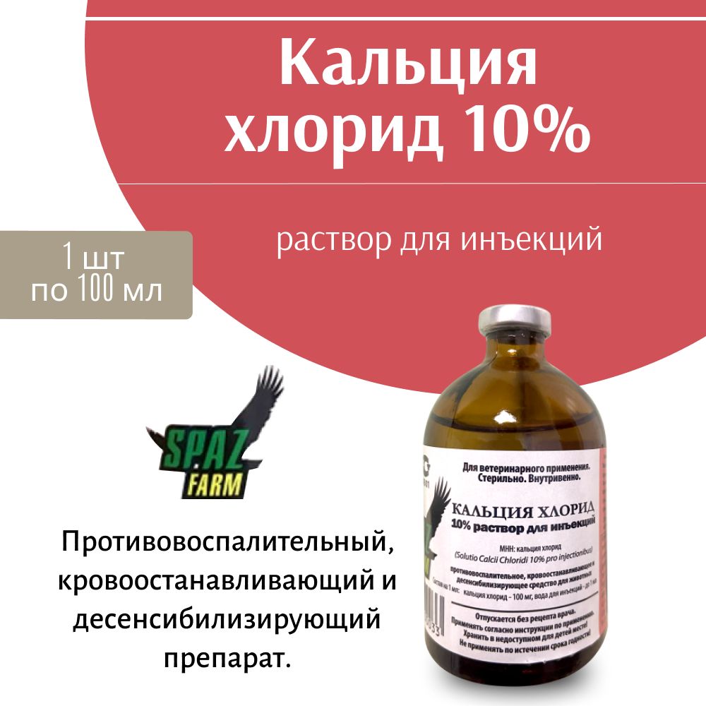 Кальция хлорид 10% 100мл