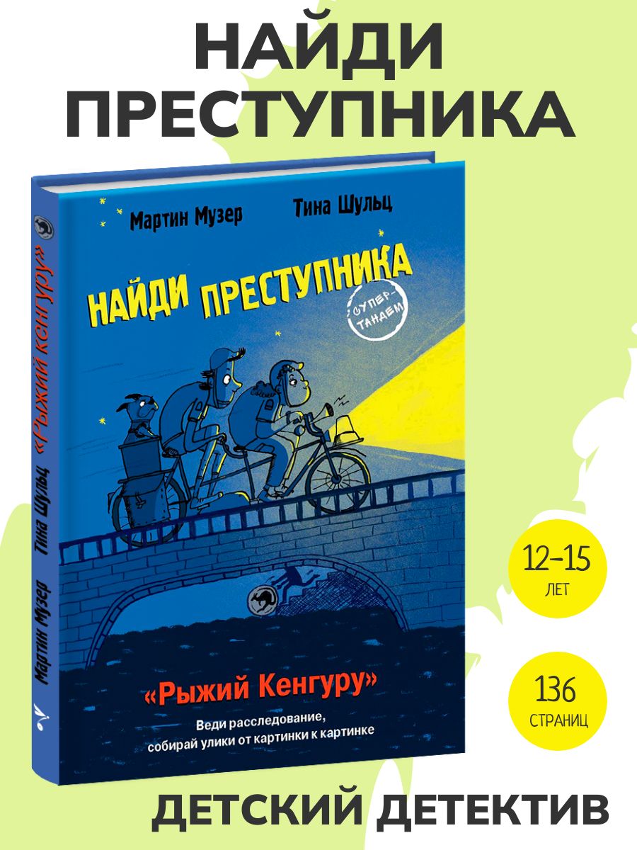 Рыжий Кенгуру. Найди преступника. Детский детектив | Музер Мартин - купить  с доставкой по выгодным ценам в интернет-магазине OZON (686603494)