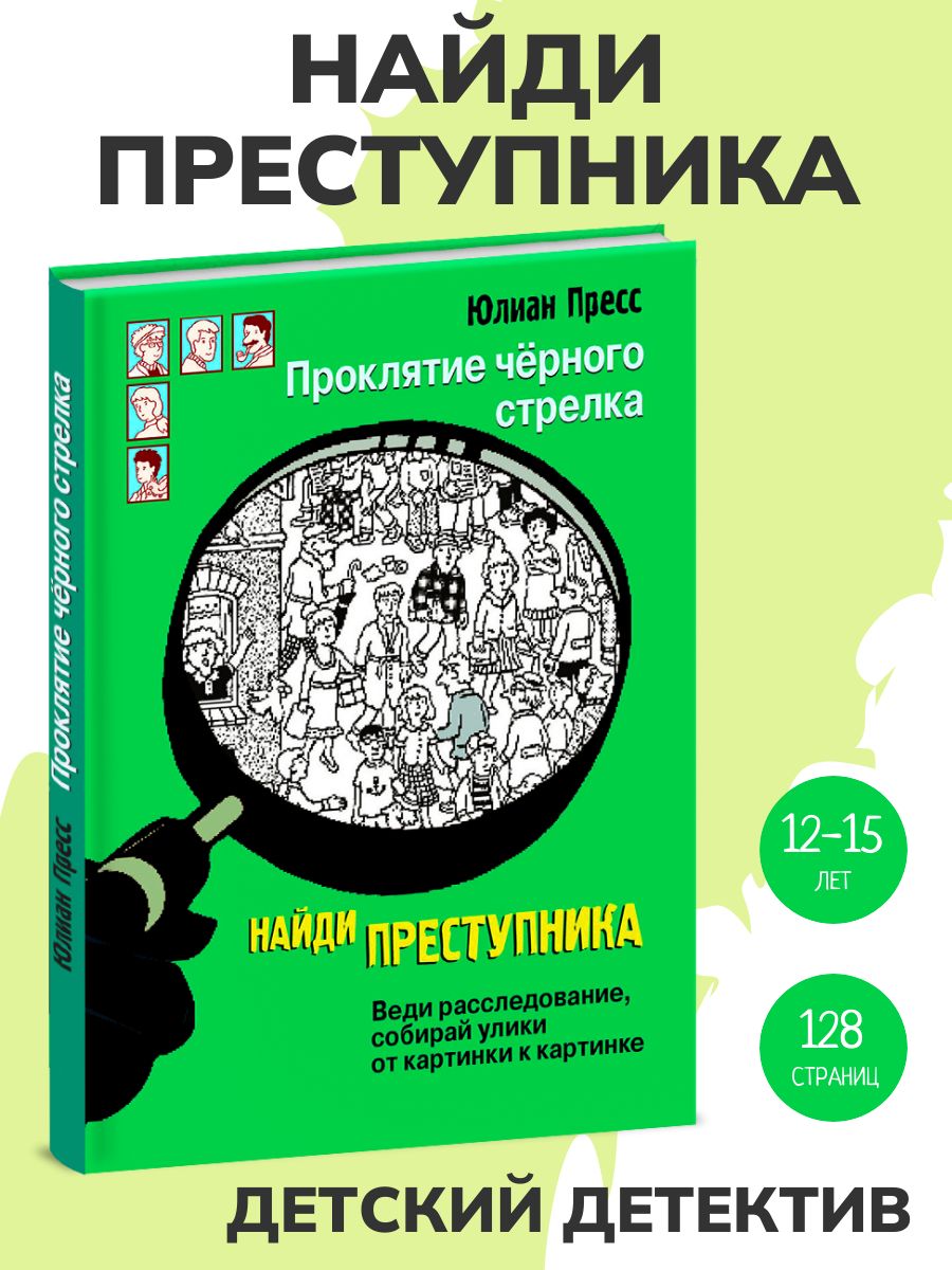 Проклятие черного стрелка. Найди преступника. Детский детектив | Пресс  Юлиан - купить с доставкой по выгодным ценам в интернет-магазине OZON  (224259504)