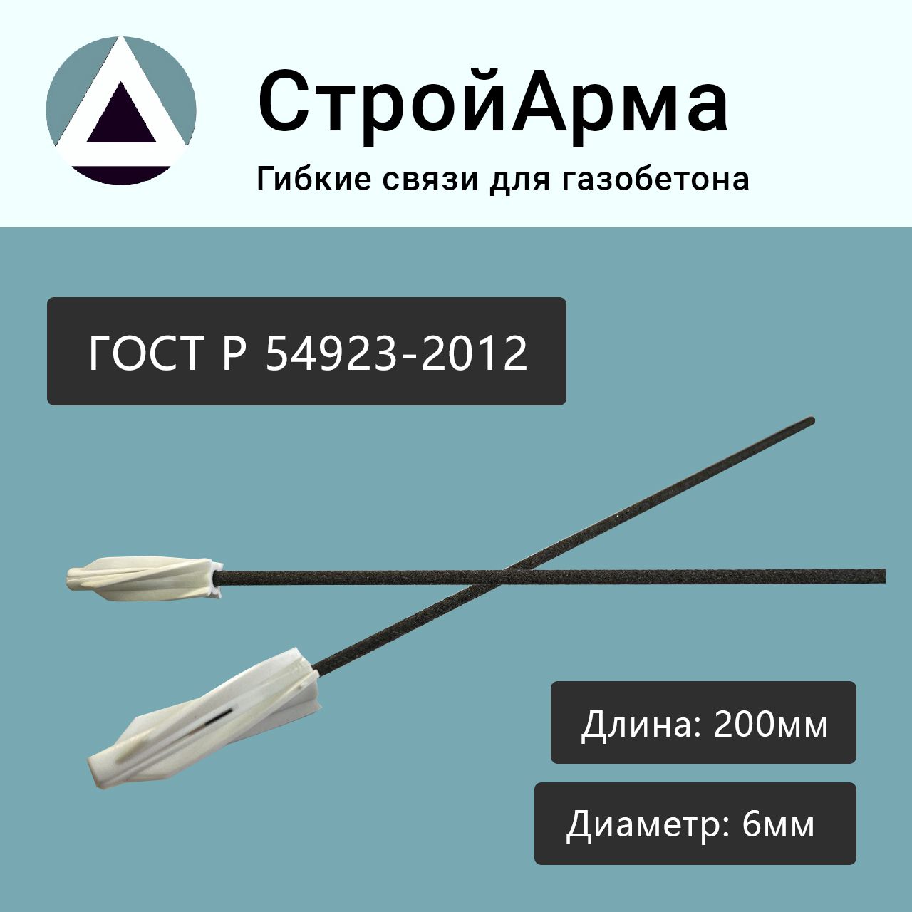 Композитные гибкие связи для газобетона(газосиликата), пеноблока и облицовочного кирпича 200мм, упаковка 100шт