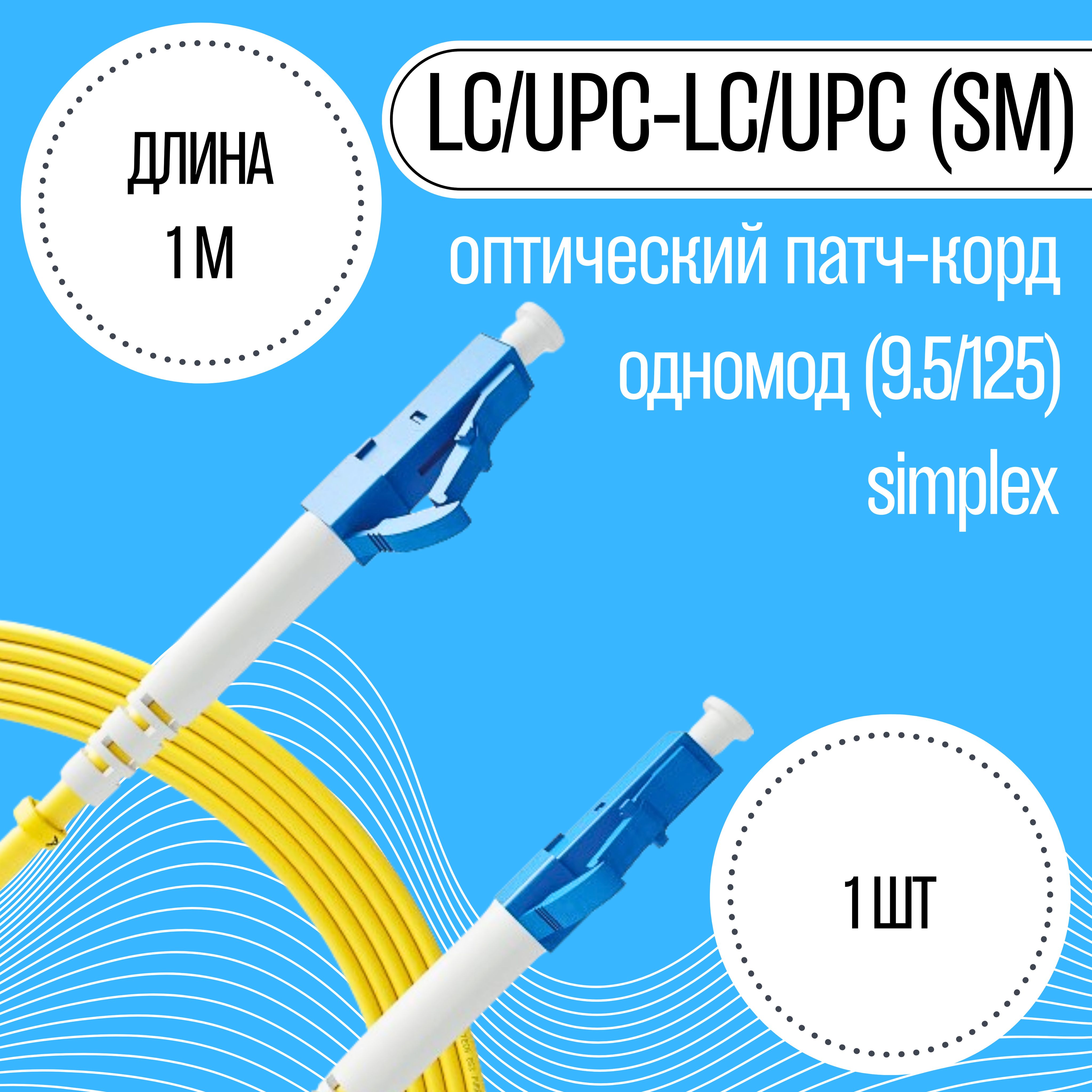 Патч-корд оптический LC/UPC-LC/UPC, 9.5/125 (Simplex), 1м