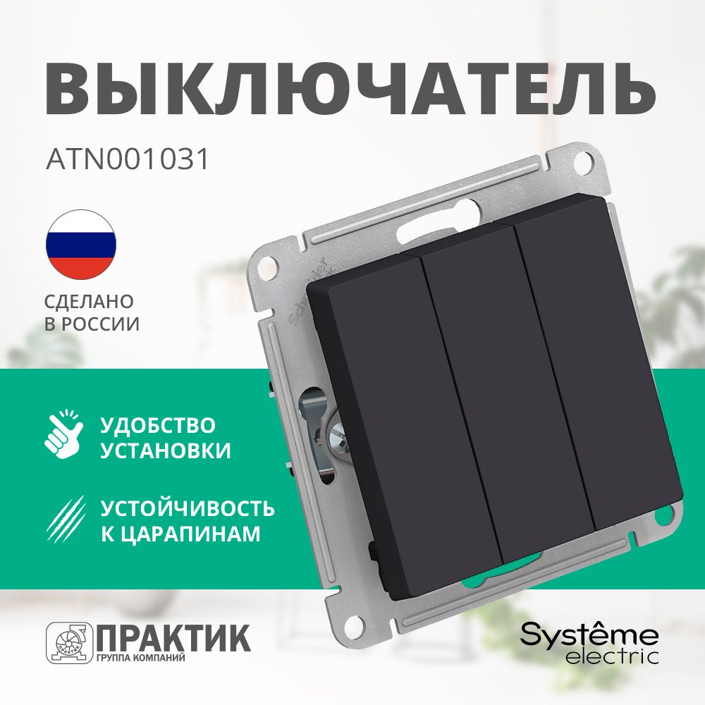 ВыключательтрехклавишныйAtlasDesignSystemeElectricКарбонATN001031