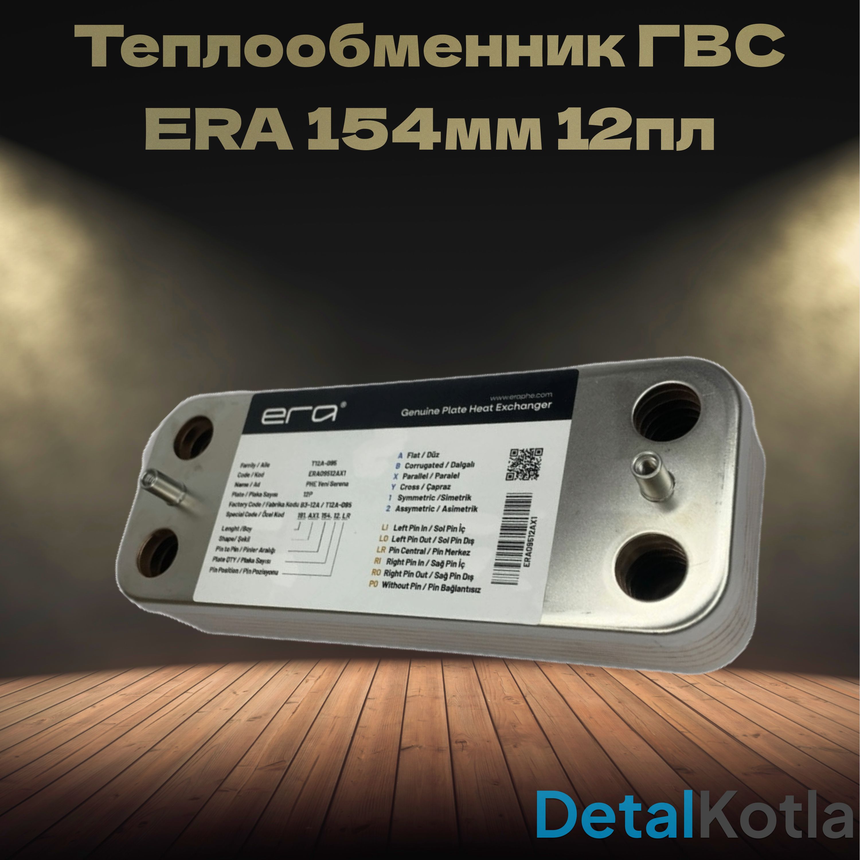 Теплообменник ГВС Era 12 пластин 154 мм для Viessmann, Immergas Nike, Eolo, Mini, 7101160,