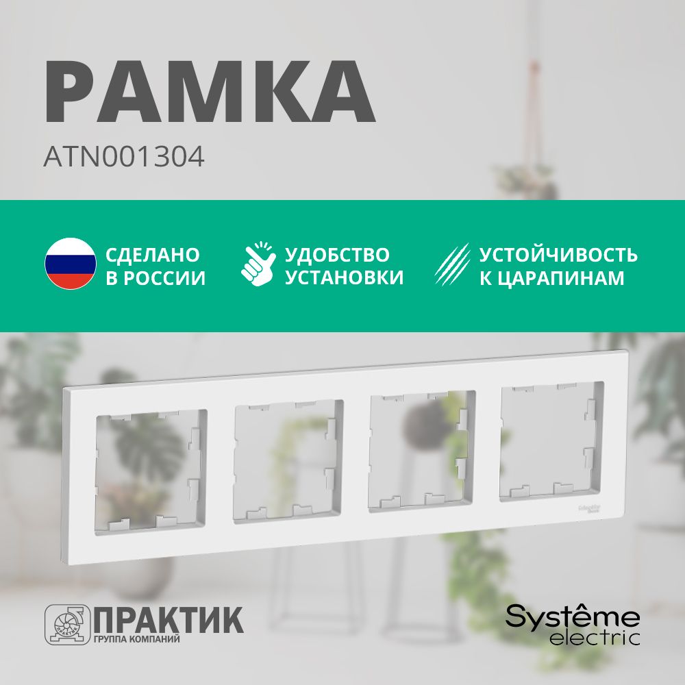 Рамка 4-постовая AtlasDesign Systeme Electric Лотос (белый матовый) ATN001304