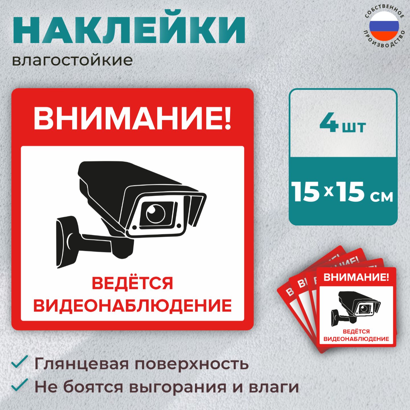 Наклейка"Внимание!Ведётсявидеонаблюдение"4шт.15Х15см.настену,магазин,офис.