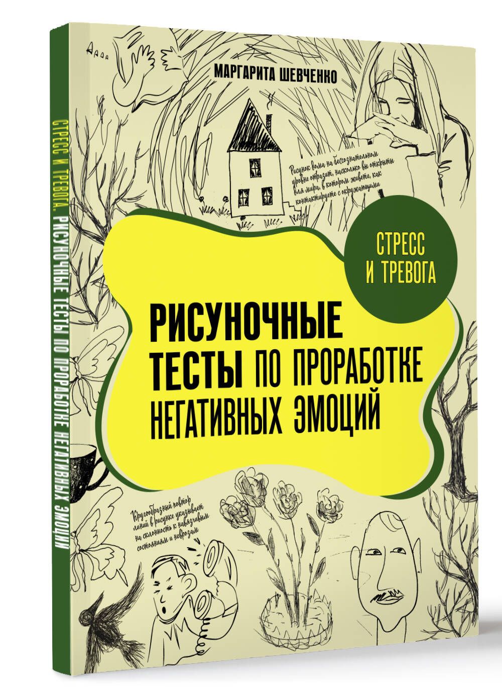 Стресс и тревога. Рисуночные тесты по проработке негативных эмоций | Шевченко Маргарита Александровна