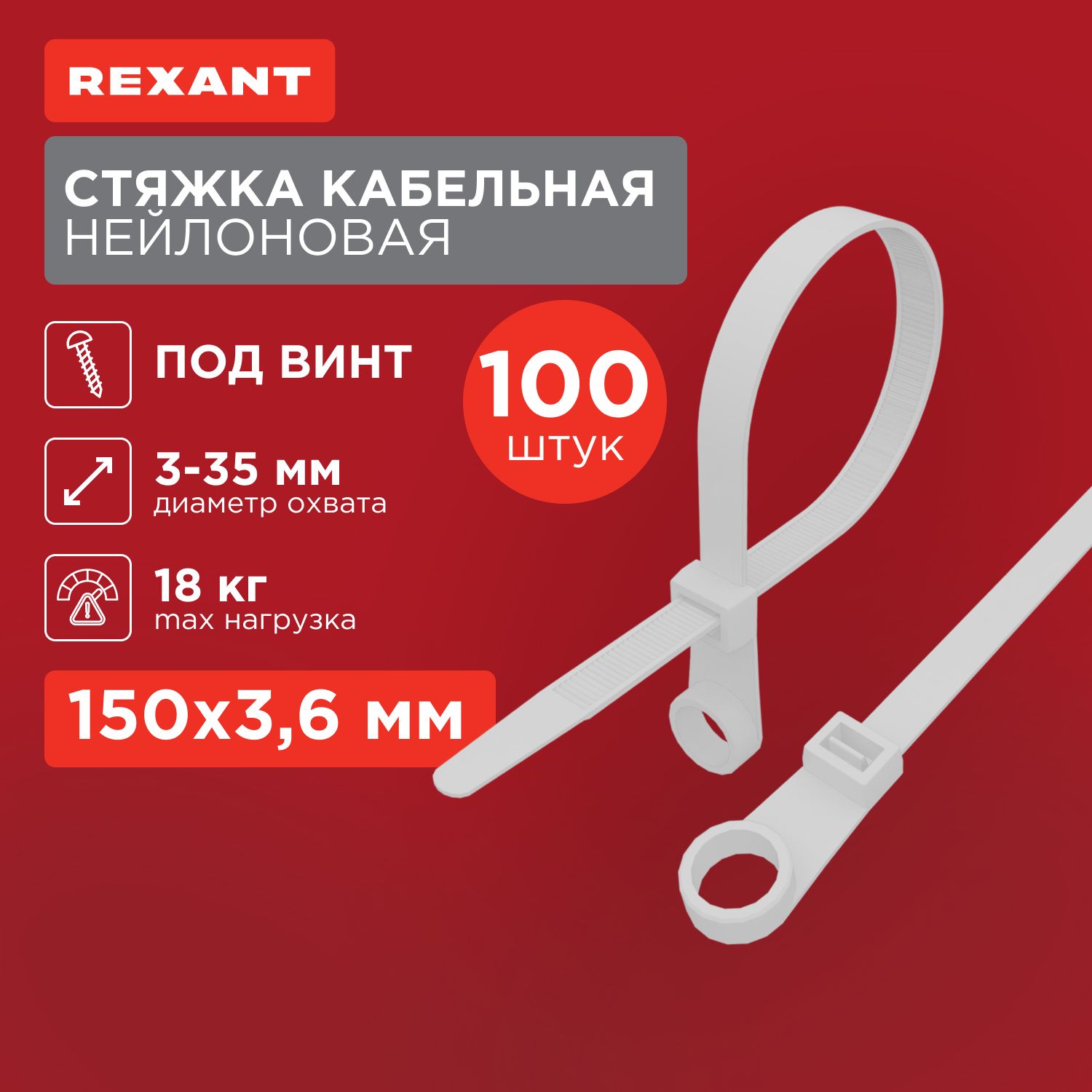 Хомут под винт прочный нейлоновый (кабельная стяжка) 100 x 3,6 мм, в упаковке 100 штук