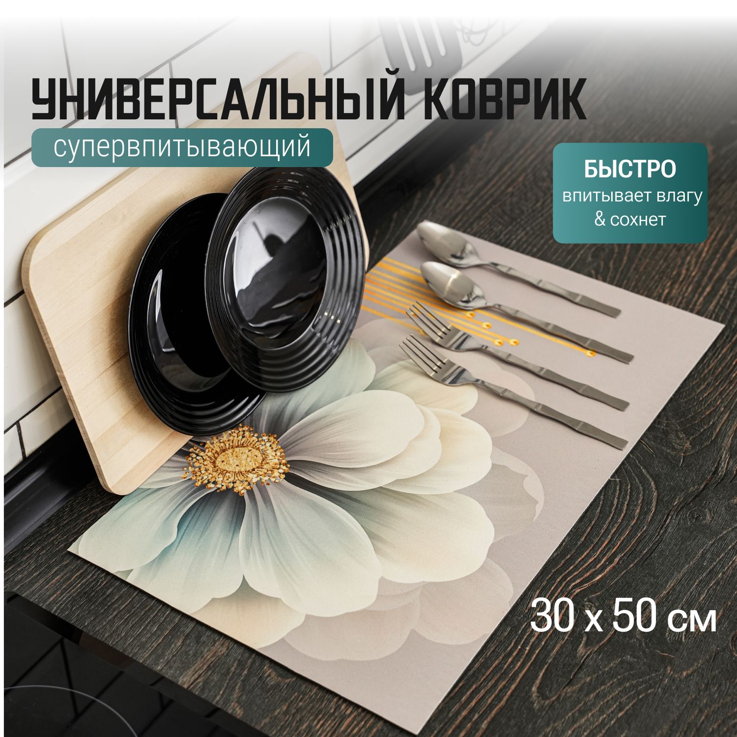 Коврикнакухню,Коврикдлясушкипосуды,50смх30смх0.4см,1шт(НЭСТ)