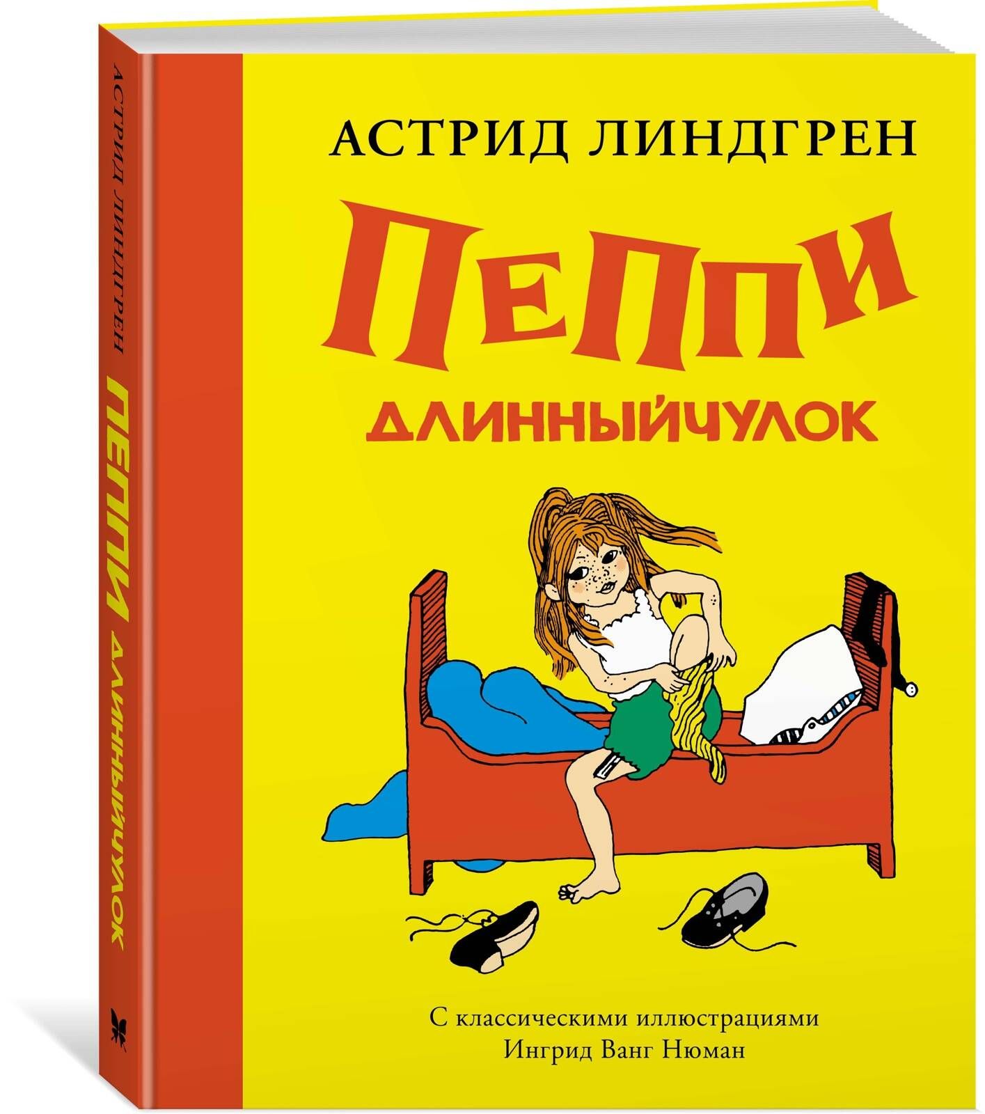 Пеппи Длинныйчулок (илл. Ингрид Ванг Нюман) | Линдгрен А.