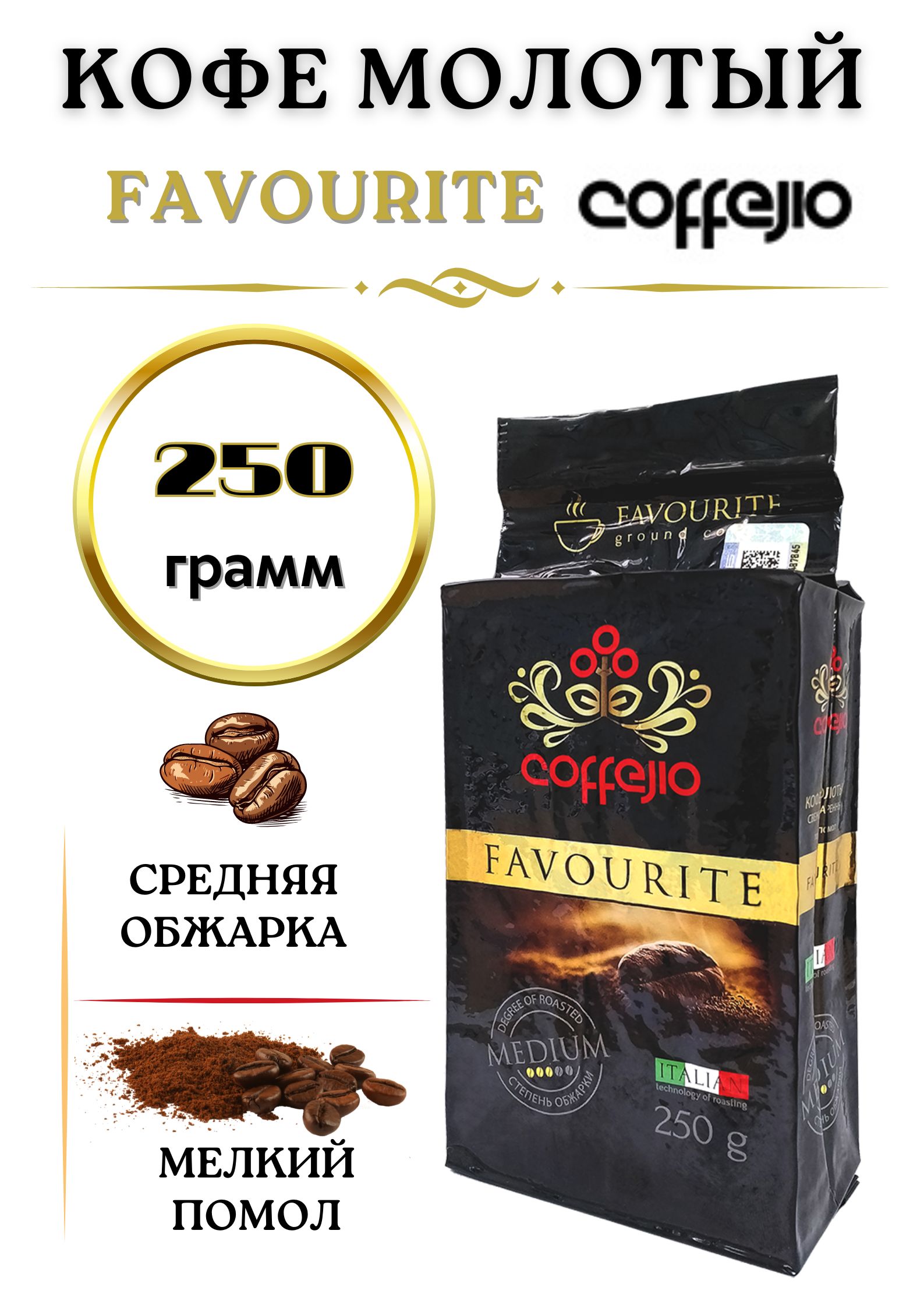 КофемолотыйнатуральныйFAVOURITECOFFEJIO.250г