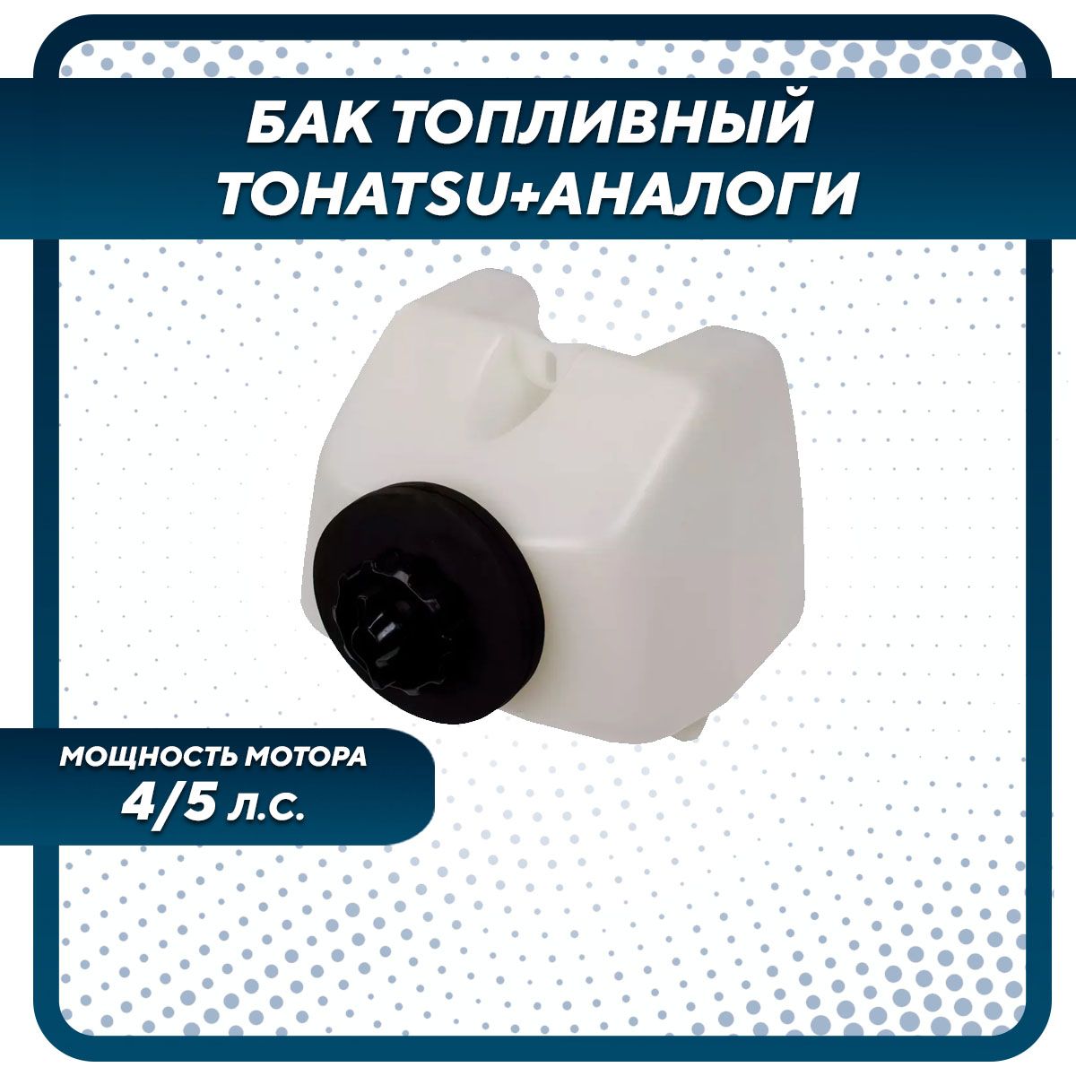 БактопливныйдлялодочногомотораGladiatorG5FHS-369-70316-2