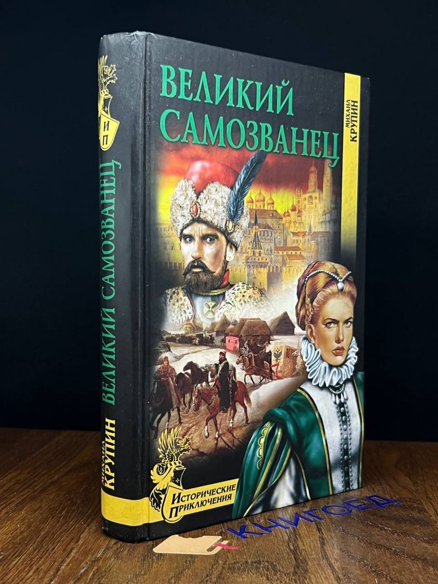 Великий Самозванец купить на OZON по низкой цене в Армении, Ереване