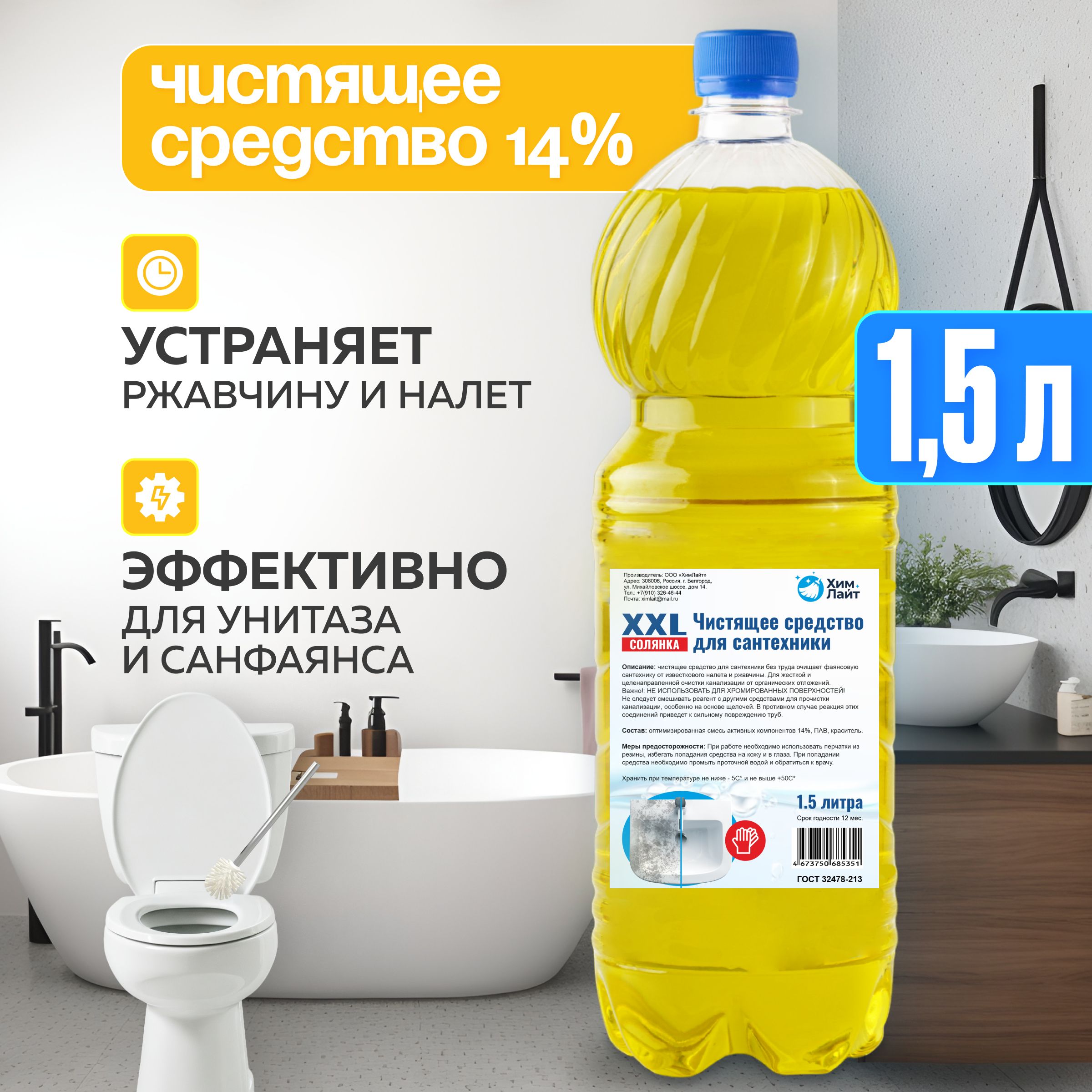 Чистящее средство XXL 14% 1,5 литра, для туалета унитаза бассейна для  очистки известкового и мочевого налета и камня. Более эффективнее чем  соляная кислота - купить с доставкой по выгодным ценам в интернет-магазине  OZON ...