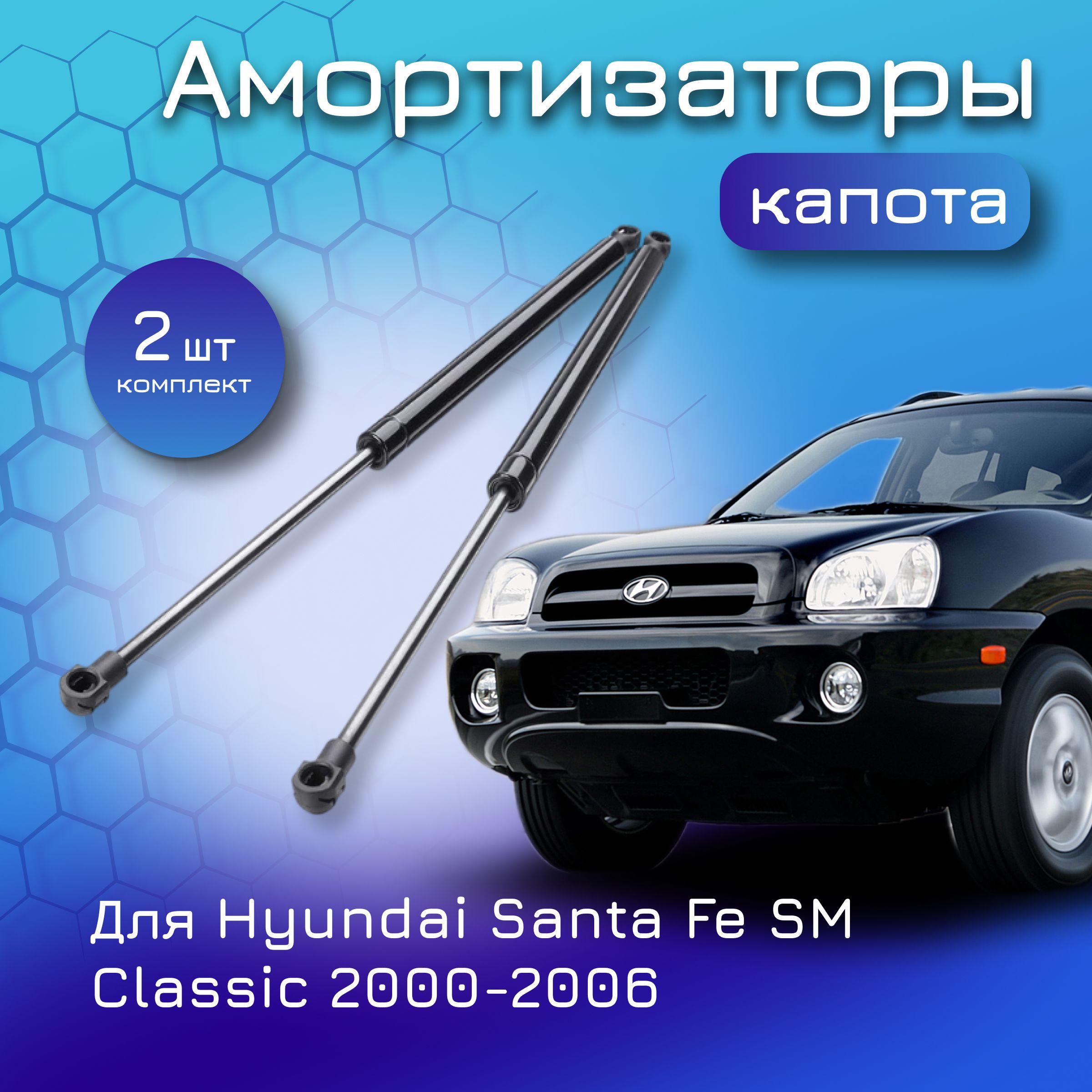 Амортизаторы капота комплект для Hyundai Santa Fe SM Classic 2000-2006  8116126000 8116126001 8116126020 8116126021 газовый упор лифт для Хендай Санта  Фе - Yokoma арт. 43100 - купить по выгодной цене в интернет-магазине OZON  (601460657)