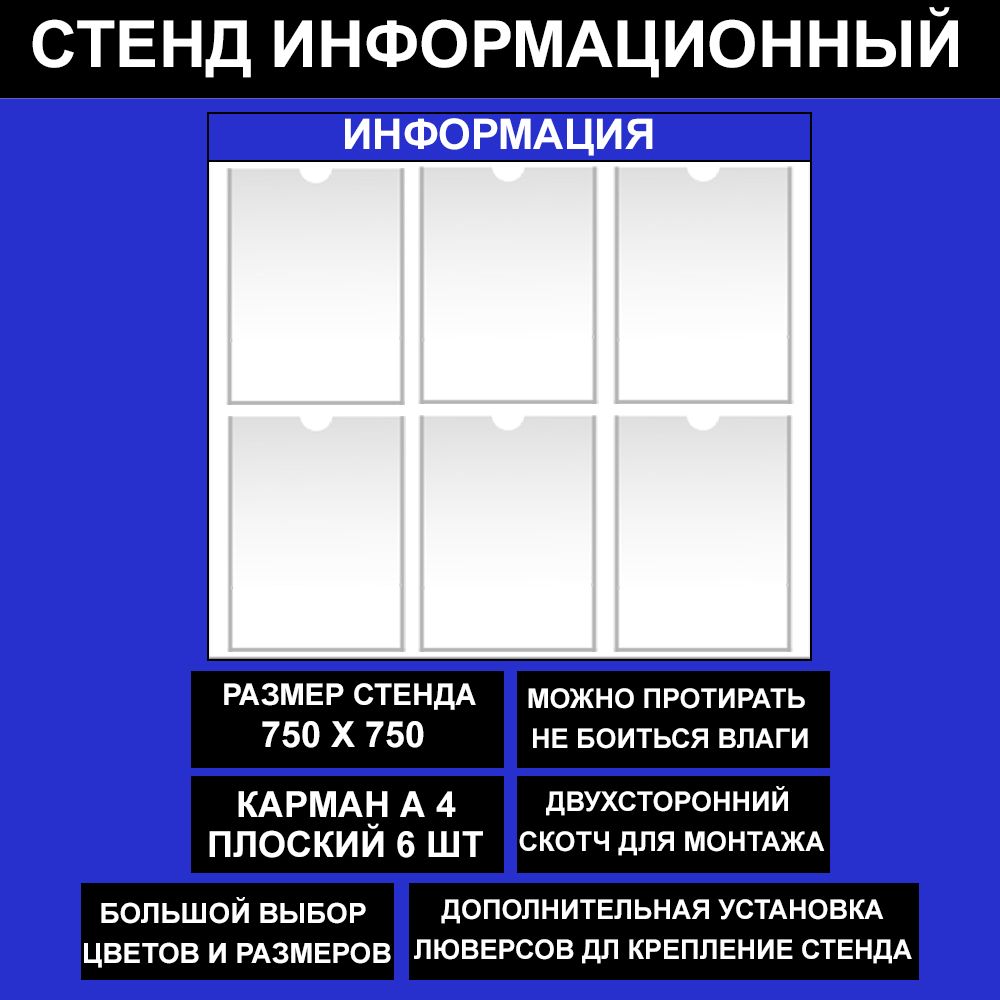 Стенд информационный синий , 750х750 мм., 6 кармана А4 (доска информационная, уголок покупателя)