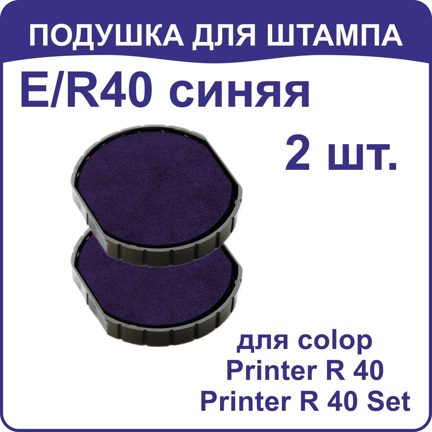 Сменная штемпельная подушка COLOP E/R40 для Printer R 40, Printer R 40 Set, dater, синяя 2 шт в комплекте