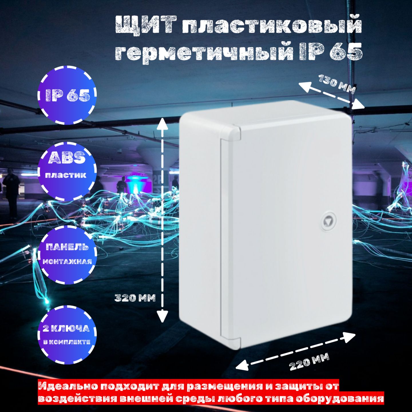 Распределительный щит герметичный IP 65