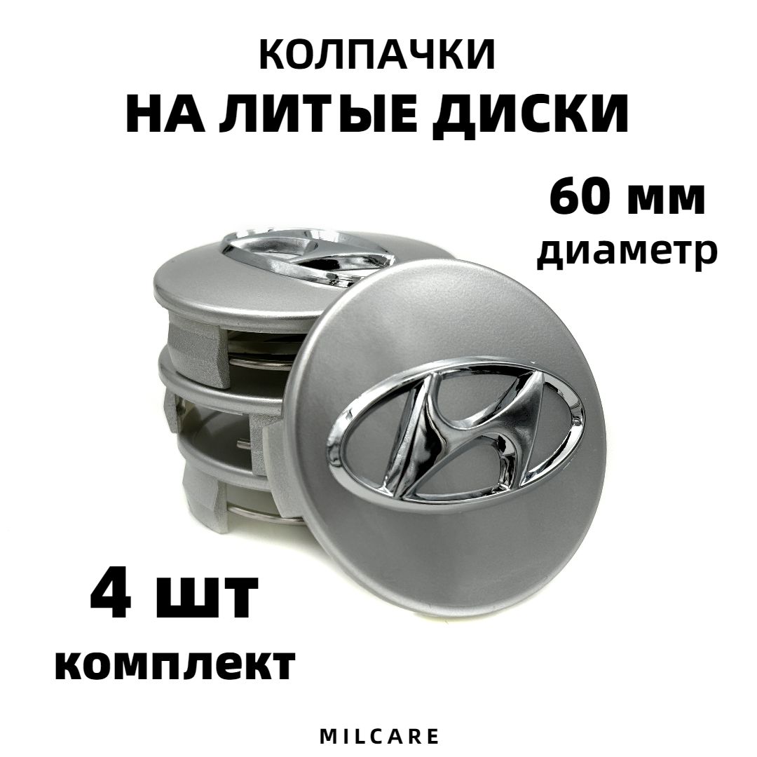 Комплект колпачков на литой диск для Hyundai 60 мм серый 4шт.