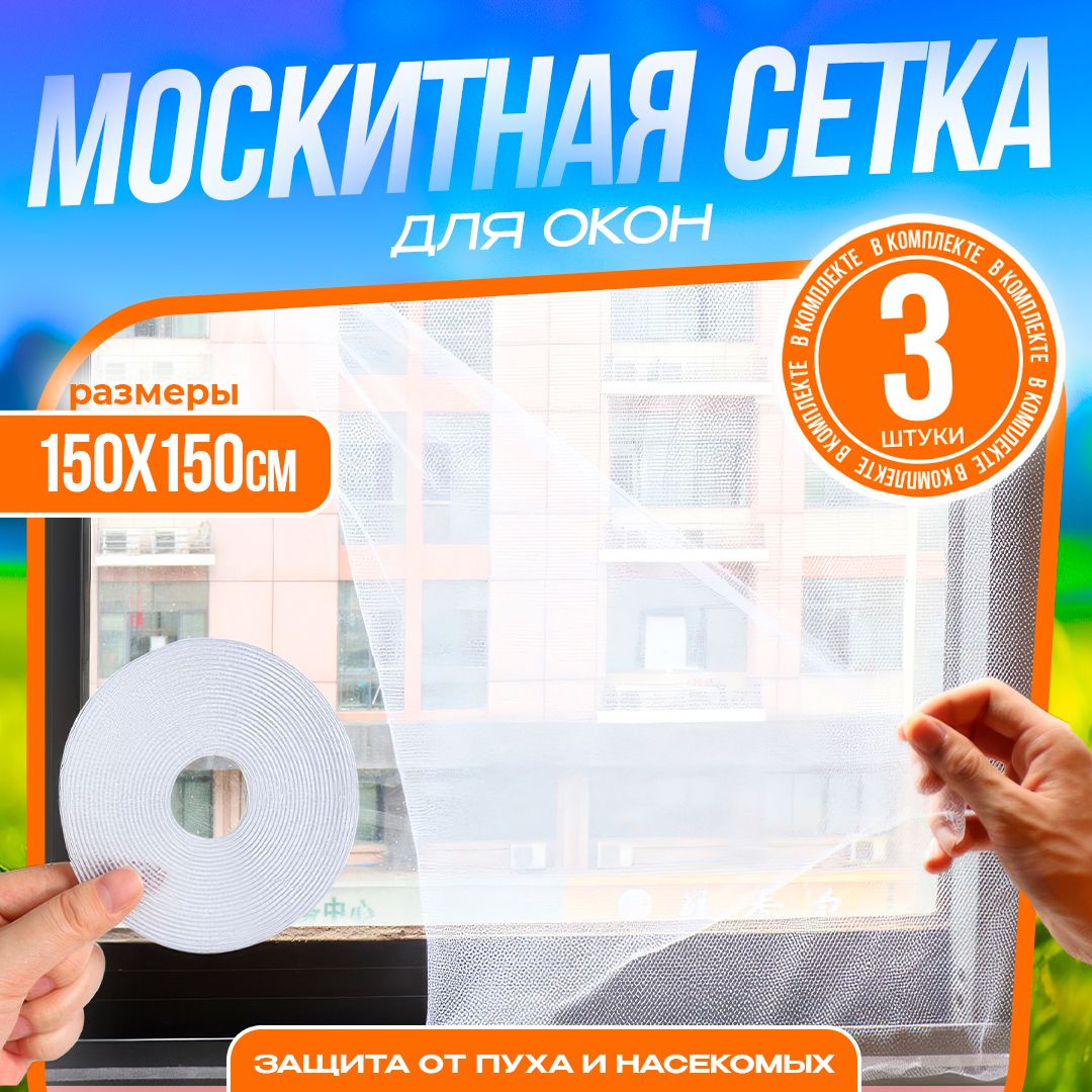 москитная сетка на окно 3 шт , 1.5x1.5м - купить с доставкой по выгодным  ценам в интернет-магазине OZON (1543438371)