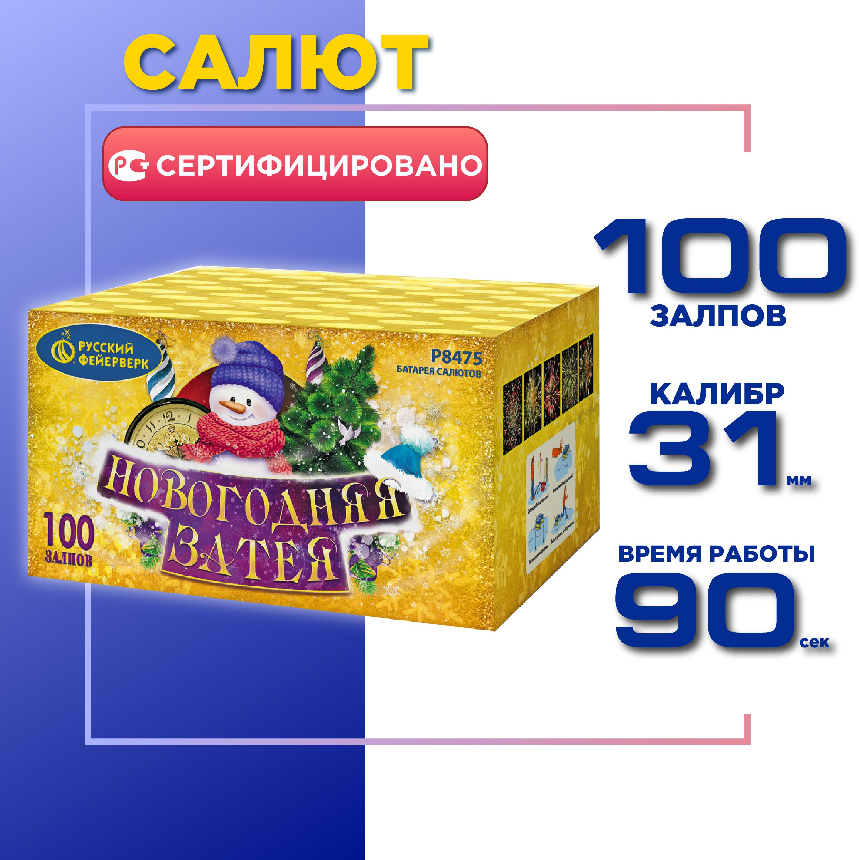 Салют Русский Фейерверк Новогодняя затея, 100 залпов, Калибр 1,25