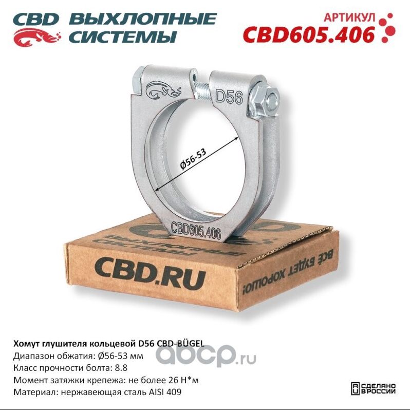 CBD Хомут для глушителя арт.CBD605406