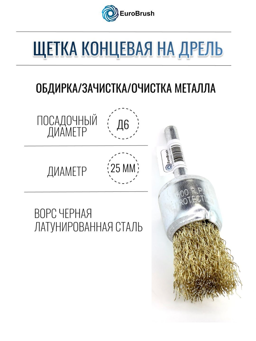 EuroBrush Щетка концевая Д25 c хв-м д6, ворс гофр латунированная сталь 0,30 для дрели (код 13-081)