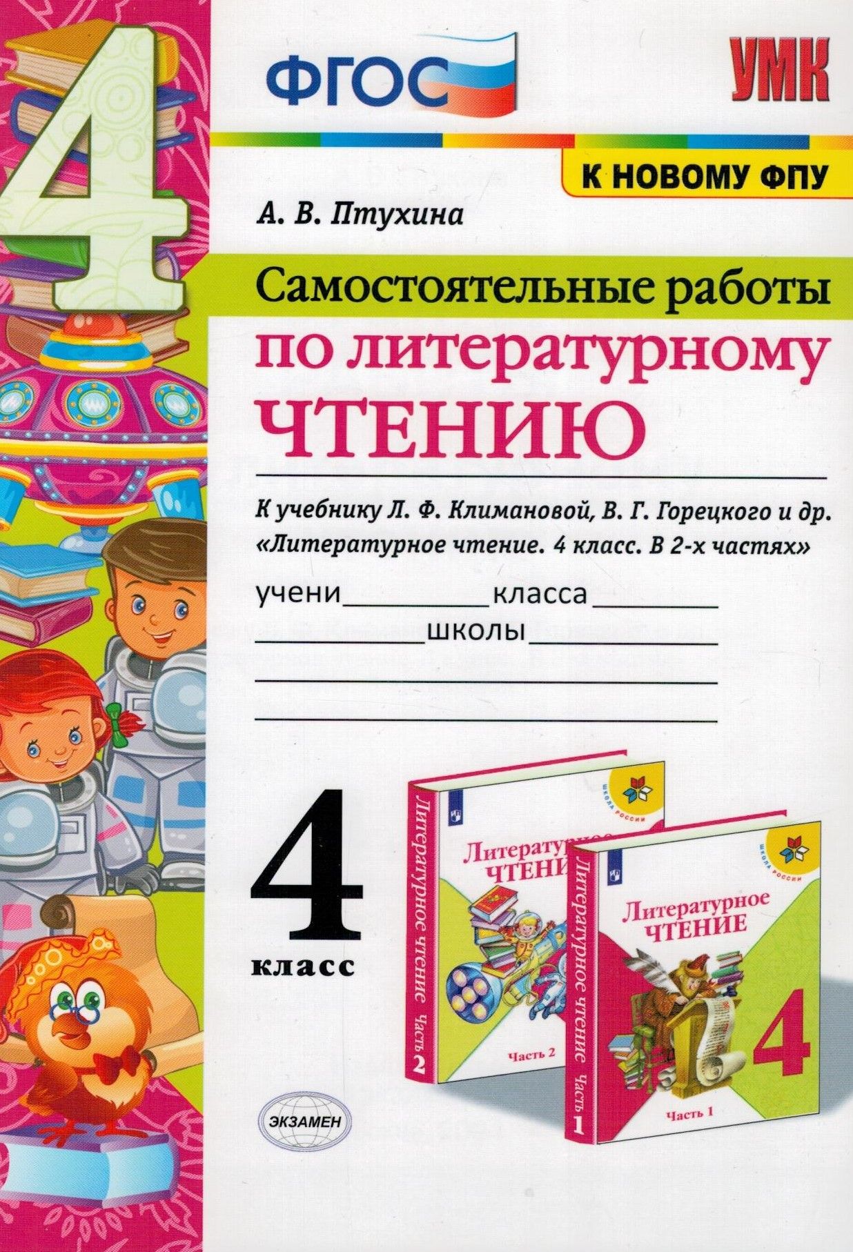 Экспресс контроль 4 класс. Рабочая тетрадь по чтению 2 класс экзамен. Г. Умк перспектива литературное чтение 1 класс. Умк перспектива литературное чтение 4 класс учебники.
