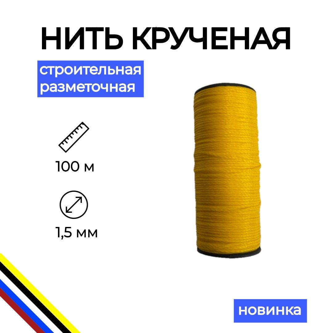 Нить строительная хозяйственная крученая 100 м / шнур разметочный / шпагат