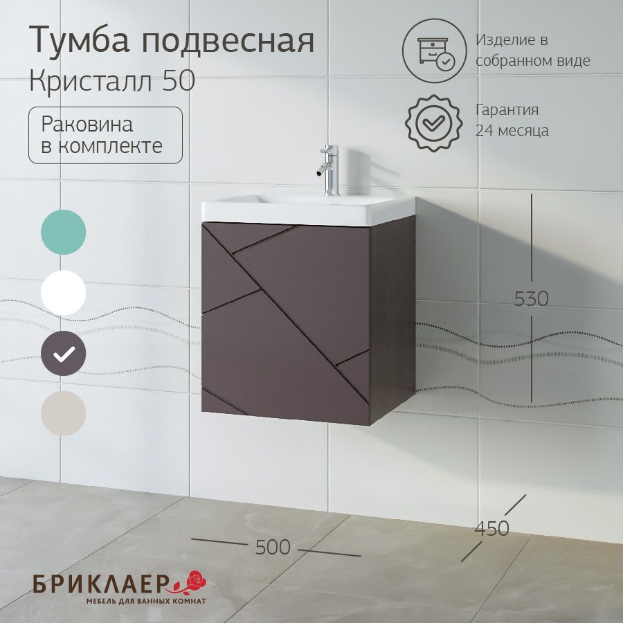 Бриклаер Тумба с раковиной, Кристалл 50 без ниши. Раковина MODUO SLIM 50,  50х35х54.5 см - купить с доставкой по выгодным ценам в интернет-магазине  OZON (312077122)