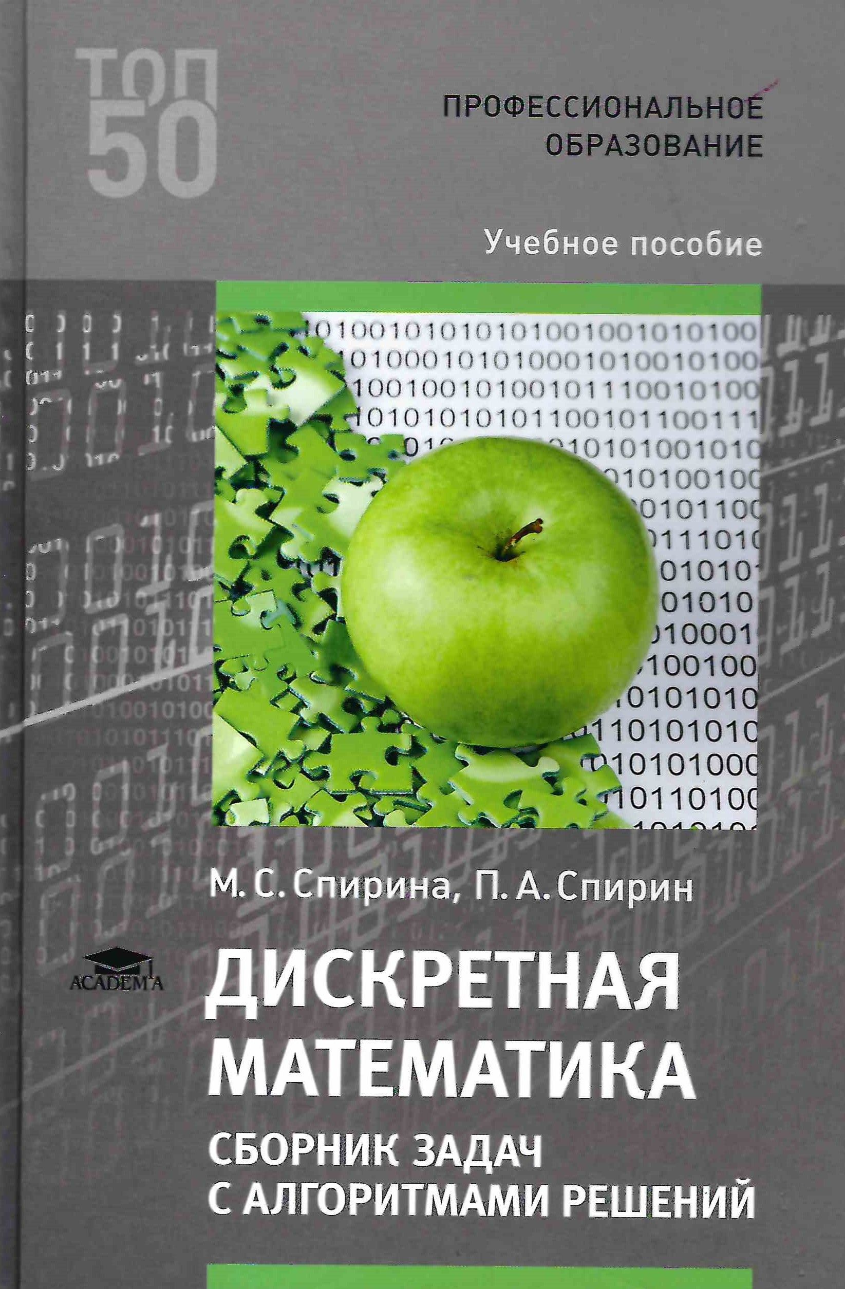 Дискретная математика спирин. Сборник задач по дискретной математике. Дискретная математика задачи. Тишин дискретная математика в примерах и задачах. Сборник по математике СПО.