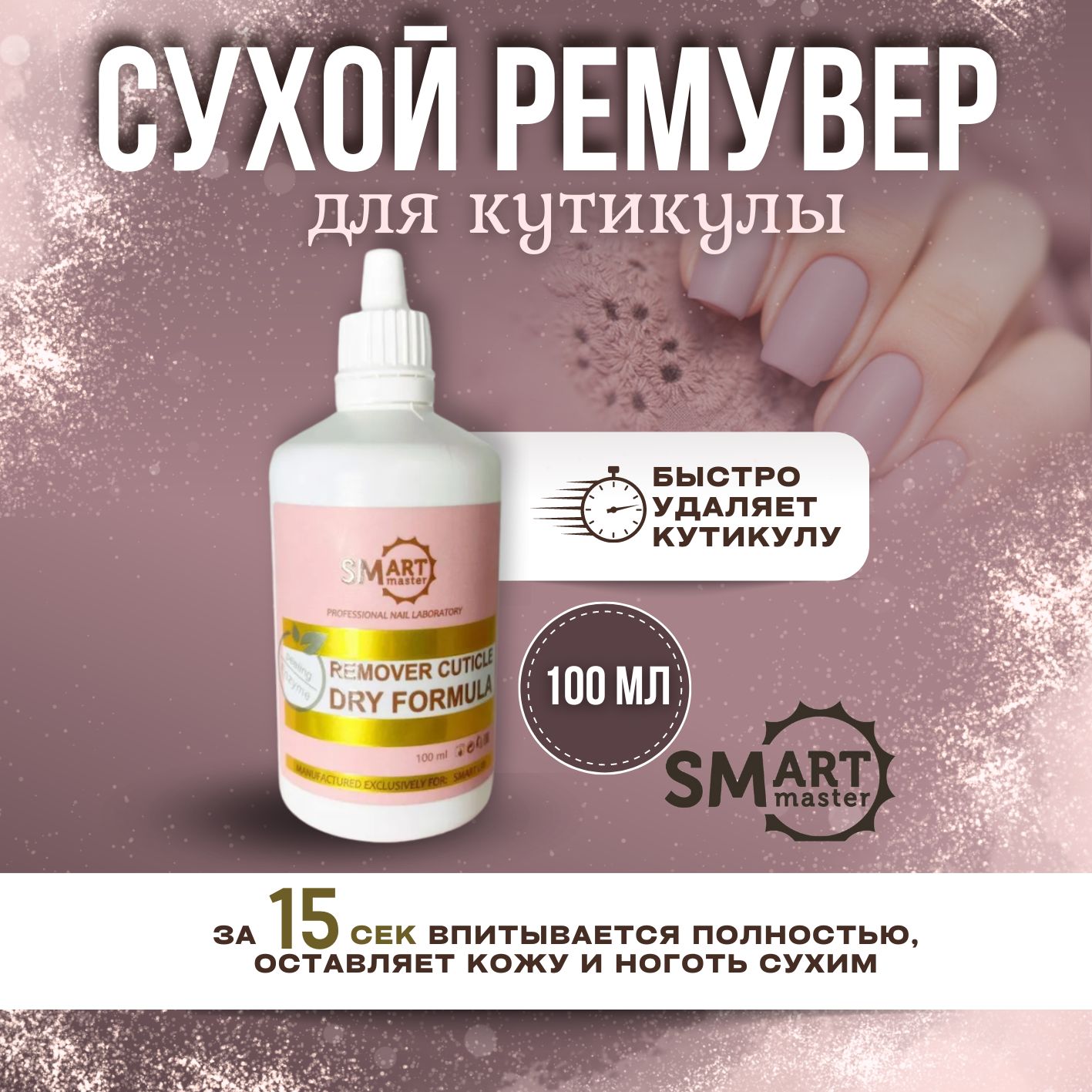 SmartMaster/СухойремувердлякутикулыDRYFORMULA-100мл.