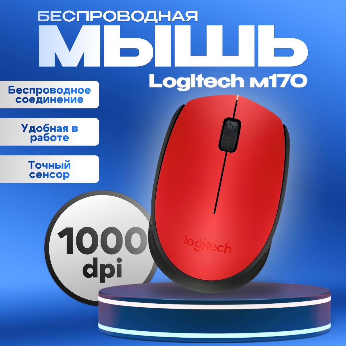 Мышка/мышьбеспроводнаяLogitechM170красная