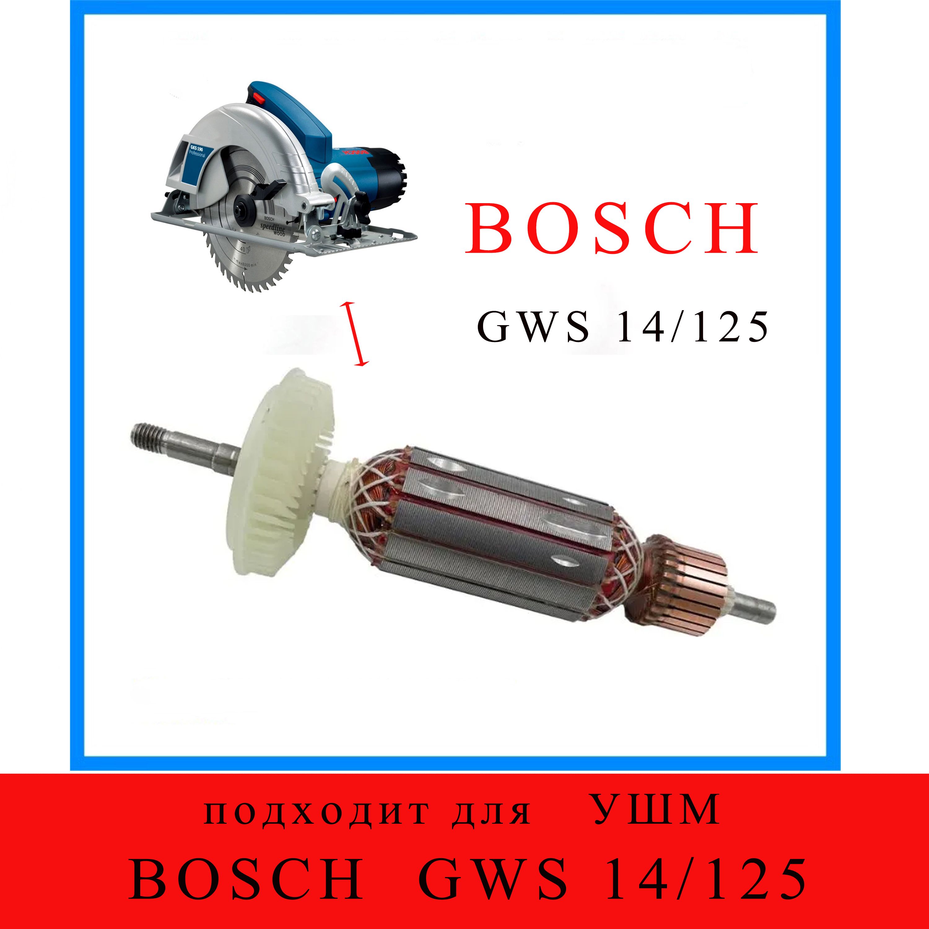 Якорь , подходит для УШМ BOSCH GWS 14/125