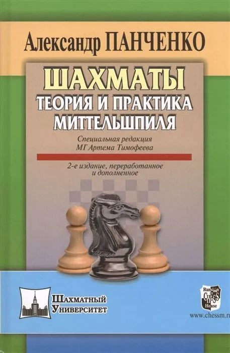 Шахматы.Теорияипрактикамиттельшпиля(2-еиздание,переработанне,дополненное)