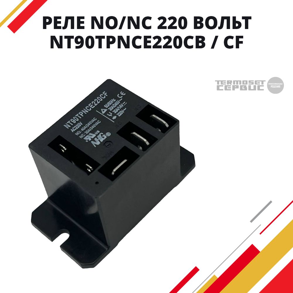 Реле для котла водонагревателя NT90TPNCE220SB (CF/CB) с закрытыми контактами 220в 40А