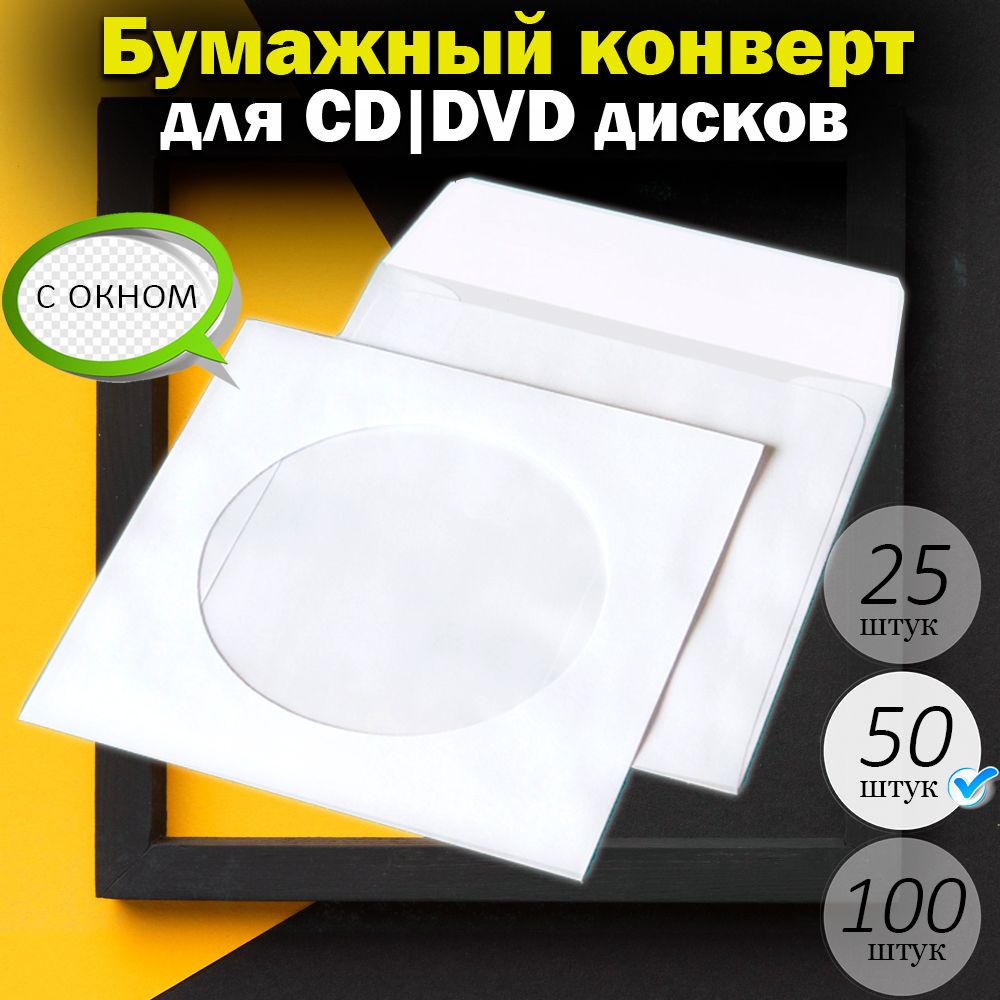 Конверты для дисков CD, DVD, бумажные, пластиковые