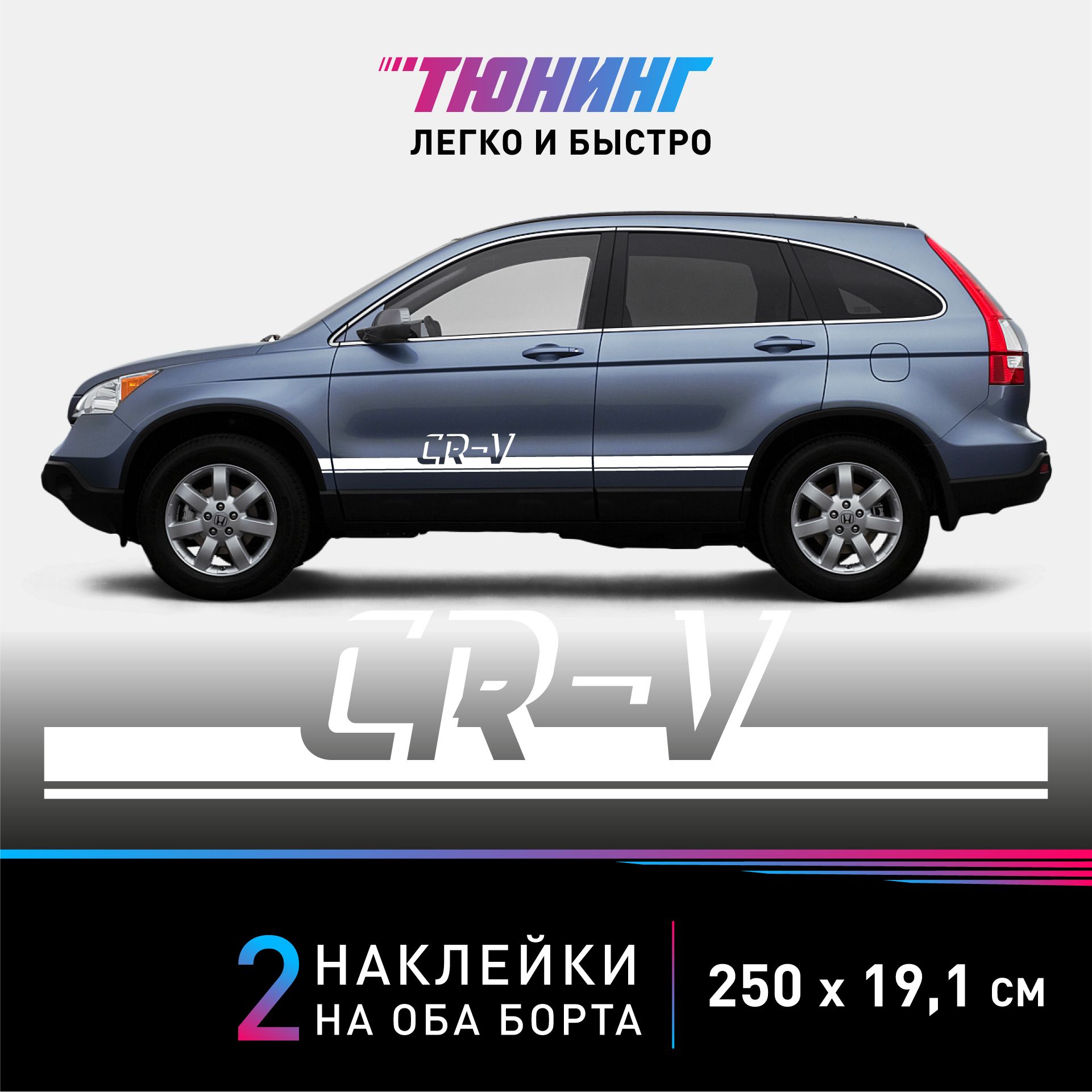 Наклейки на автомобиль Honda CR-V - белые наклейки на авто Хонда на ДВА борта