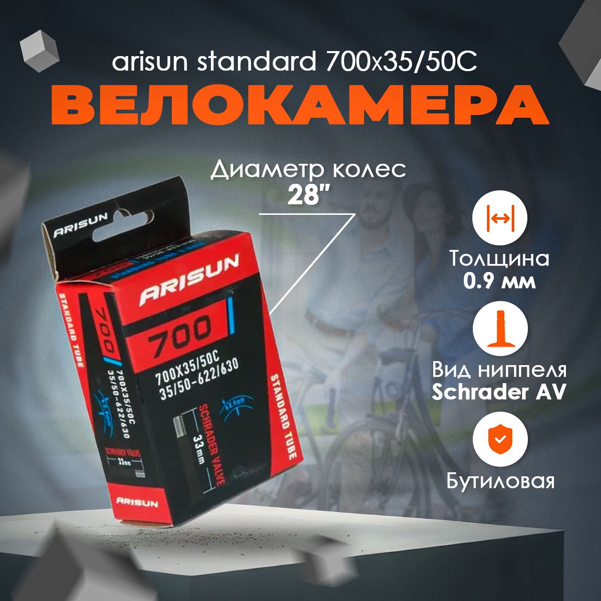 КамераARISUNSTANDARD700x35/50C(35/50-622/630)AV33ммбутиловая