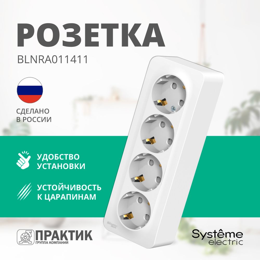 РозеткачетырехместнаяBlancaSystemeElectricнакладнаясзаземлениемизащитнымишторкамидляоткрытойпроводкиБелыйBLNRA011411