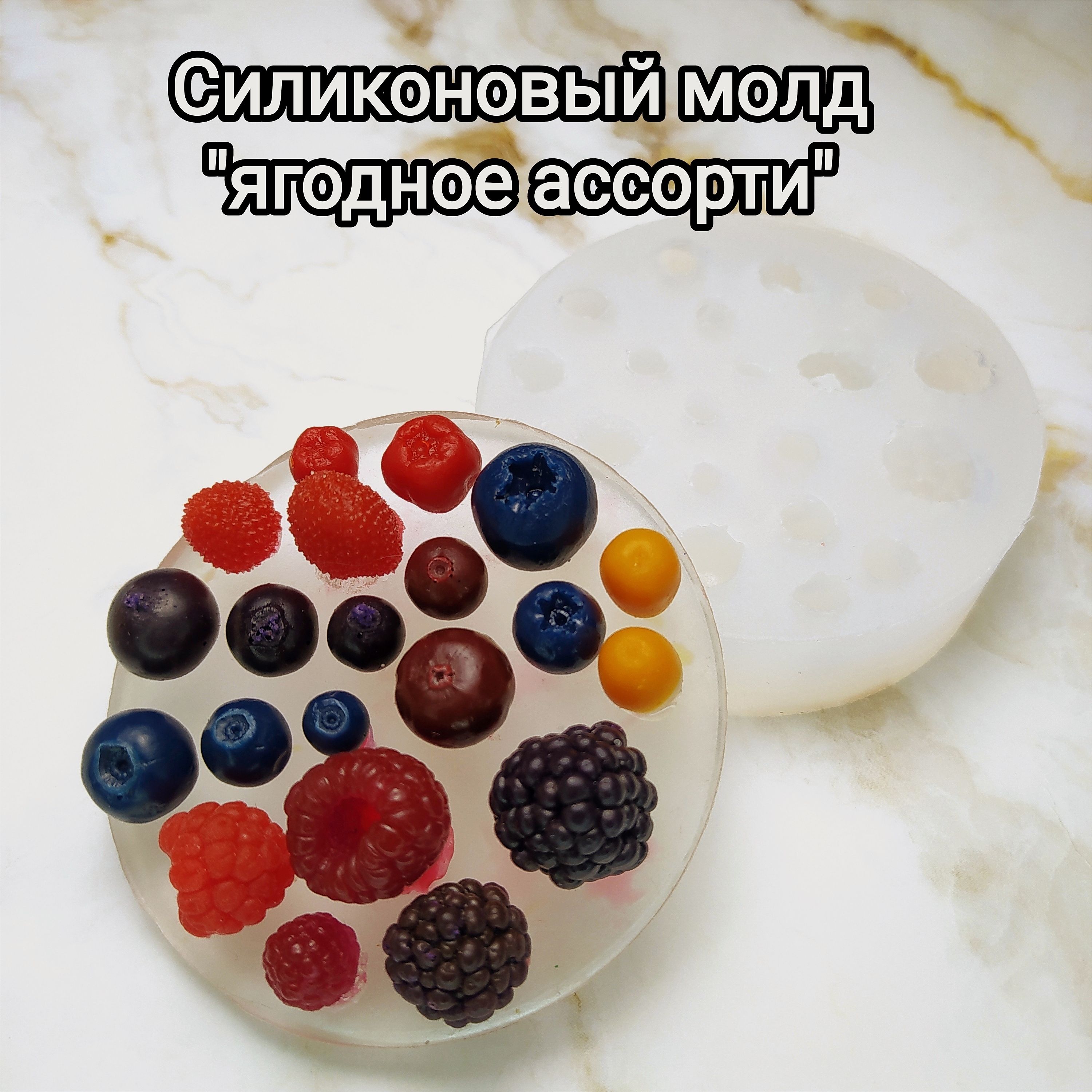 силиконовая форма молд Ягодное ассорти