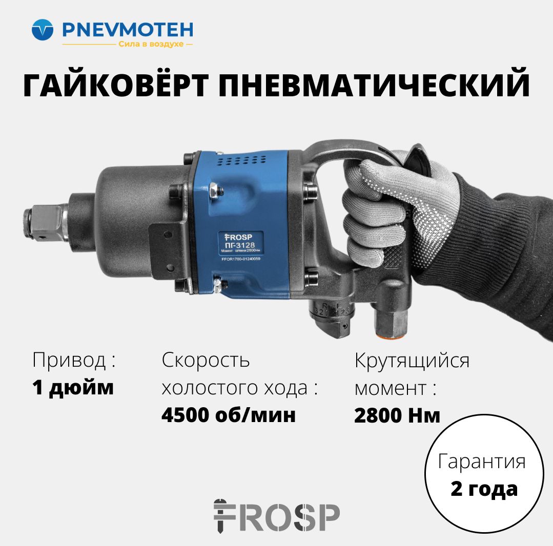 Пневматический ударный гайковерт с реверсом для грузовых авто 2800 Нм FROSP ПГ-3128, 1"