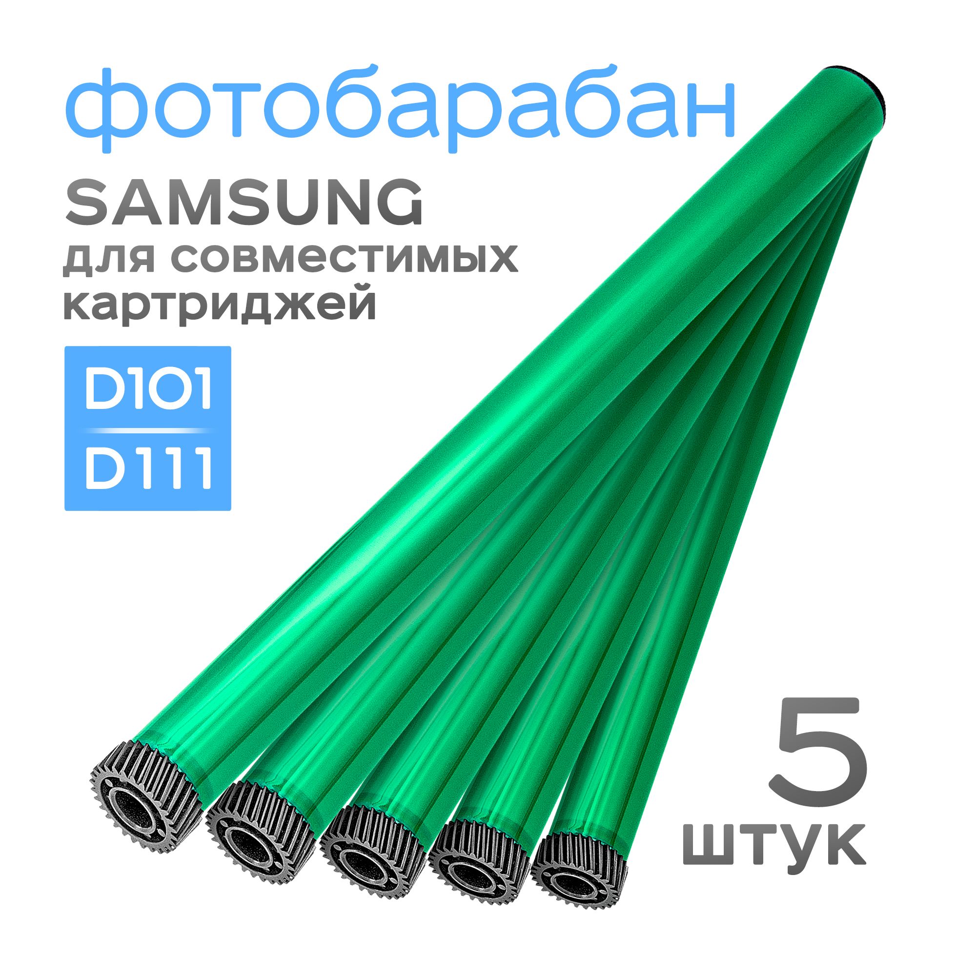 5шт.ФотобарабандляSamsungML-2160/2165/SCX-3400/3405/M2020/M2070,длясовместимыхкартриджей,Grafit