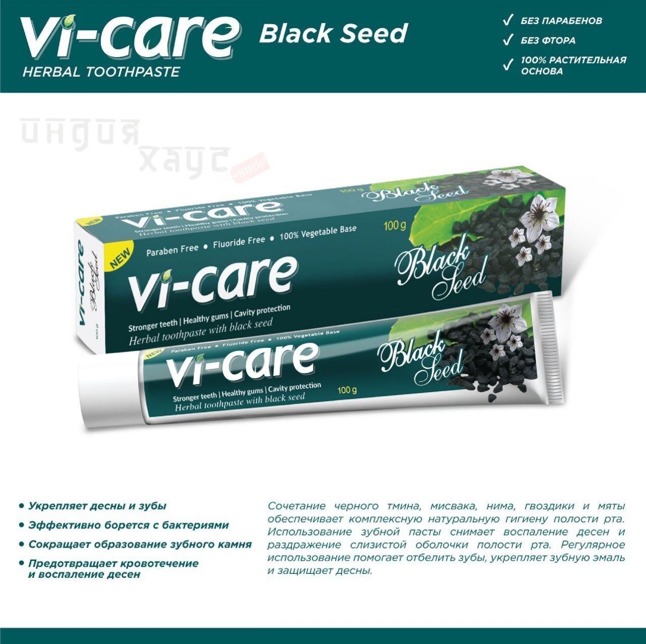 ИндийскаяЗубнаяпастасчернымтмином1штBlackSeedHerbal100гVI-CARE