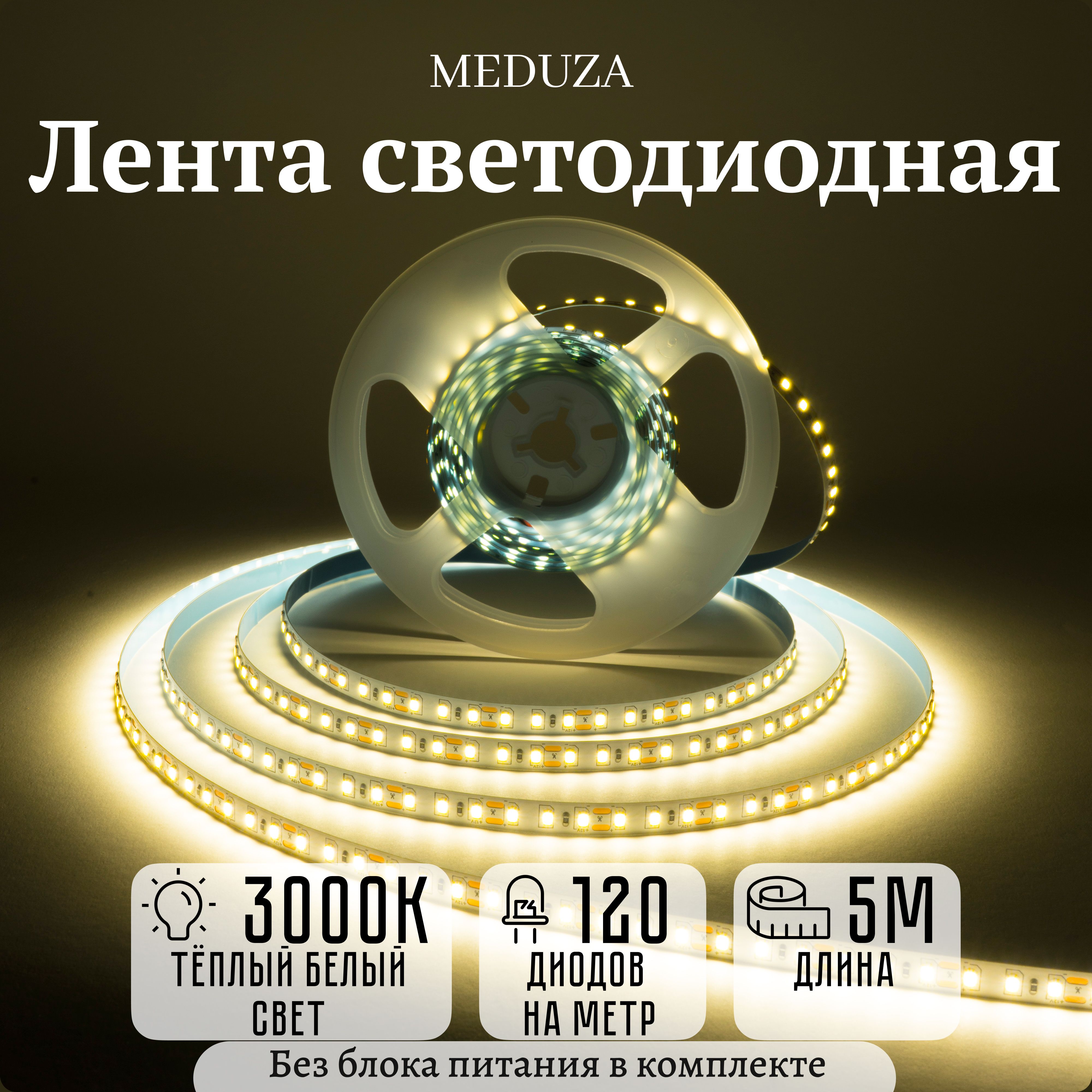 Светодиодная лента Meduza, 12В, IP20, 120 LED/m 2835 120LED 12V - купить по  выгодной цене в интернет-магазине OZON (936549070)